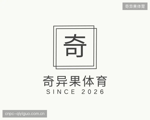 认识奇异果体育中心